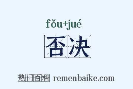 否决是什么意思的图片